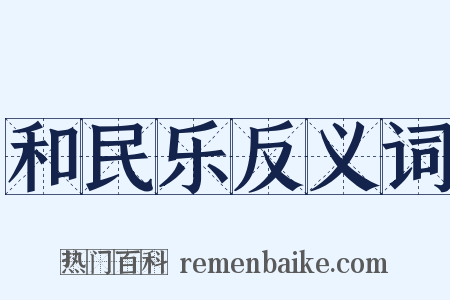 和民乐反义词是什么意思的图片